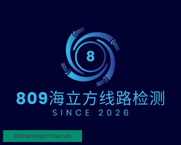 介绍809海立方线路检测